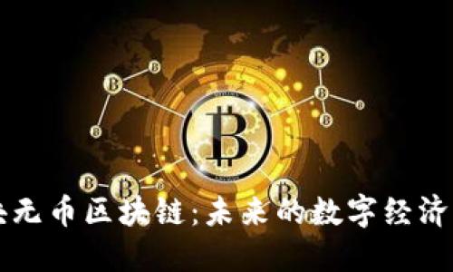 无区块无币区块链：未来的数字经济新模式