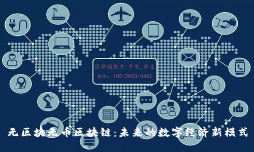 无区块无币区块链：未来的数字经济新模式