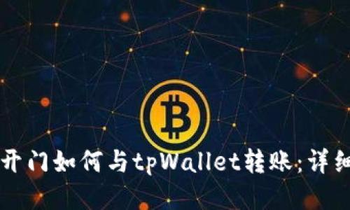 芝麻开门如何与tpWallet转账：详细指南