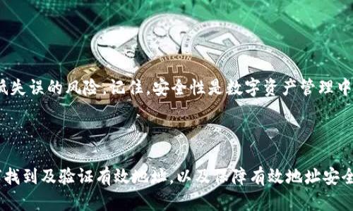   如何找到和验证你的tpWallet有效地址/  

 guanjianci tpWallet, 有效地址, 加密货币, 钱包保护/ guanjianci 

## 内容大纲

1. **引言**
   - 简介tpWallet
   - 文章目的

2. **tpWallet概述**
   - tpWallet是什么？
   - 主要功能与特点

3. **有效地址的重要性**
   - 有效地址的定义
   - 有效地址对交易的影响 

4. **如何找到tpWallet的有效地址**
   - 在应用中查找有效地址
   - 手动检查地址格式

5. **验证tpWallet有效地址的步骤**
   - 地址格式的标准
   - 使用区块浏览器进行验证
   - 常见的地址错误及解决方案

6. **有效地址安全性**
   - 有效地址与安全隐患
   - 如何保护你的有效地址

7. **常见问题解答**
   - 回答6个相关问题

8. **结论**
   - 总结有效地址的必要性
   - 提供建议与最佳实践

---

## 引言

随着数字货币的不断普及，钱包的使用频率也大幅增加。tpWallet作为一种流行的加密货币钱包，受到许多用户的青睐。然而，很多用户在使用tpWallet时，对有效地址的理解和验证存在疑惑。本篇文章将深入探讨tpWallet的有效地址，帮助用户更好地管理和使用他们的加密资产。

## tpWallet概述

### tpWallet是什么？

tpWallet是一款支持多种区块链资产的钱包应用程序，用户可以通过它安全存储、管理和交易加密货币。它特别适合新手与专业投资者，提供简单易用的界面和强大的功能。

### 主要功能与特点

tpWallet的主要功能包括:
1. 多种资产支持：tpWallet支持多种加密货币，例如比特币、以太坊等。
2. 安全性强：采用先进的加密技术，确保用户资产安全。
3. 用户友好界面：简单的操作界面，方便用户快速上手。
4. 实时价格更新：提供加密货币市场的最新行情，帮助用户做出决策。

## 有效地址的重要性

### 有效地址的定义

有效地址是指在tpWallet或其他数字货币钱包中可以被用来接收资产的地址。每个地址都是由一串特定的字符组成，并且遵循特定格式。

### 有效地址对交易的影响

在数字货币交易中，正确输入有效地址是至关重要的。如果用户发送资产到一个无效或错误的地址，那么这笔交易将无法完成，用户的资金可能会永久丢失。

## 如何找到tpWallet的有效地址

### 在应用中查找有效地址

用户可以在tpWallet的主界面上找到自己的有效地址。通常情况下，系统会提供“接收”或“生成地址”的选项，点击后可获得可用的地址。

### 手动检查地址格式

有效地址通常遵循特定的格式。用户可以比较地址的长度与样式，确保其符合所用区块链的标准。

## 验证tpWallet有效地址的步骤

### 地址格式的标准

每种加密货币都有其特定的地址格式。例如，比特币地址通常以“1”、