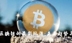探索区块链的最新玩法：未来趋势与应用