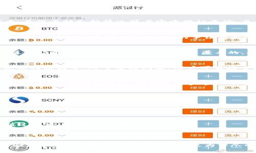   全面解析tpWallet：快速入门与高级使用技巧 / 

 guanjianci tpWallet, 加密货币, 钱包使用教程, 区块链技术 /guanjianci 

### 内容主体大纲

1. **引言**
   - 什么是tpWallet？
   - 为何选择tpWallet？

2. **tpWallet的安装和设置**
   - 下载及安装步骤
   - 创建新钱包
   - 备份与恢复钱包

3. **如何使用tpWallet进行交易**
   - 添加和管理加密货币
   - 转账和收款的操作步骤
   - 查看交易历史

4. **tpWallet的安全性**
   - 钱包的安全机制
   - 防范网络攻击的最佳实践
   - 私钥和助记词的重要性

5. **tpWallet的高级功能**
   - 参与DeFi项目
   - 代币交换和流动性挖矿
   - 与DApp的连接

6. **问题解答**
   - 常见问题解答，及其详细介绍
   - 如何解决使用中的常见问题

7. **总结**
   - tpWallet的未来发展展望
   - 使用tpWallet的潜在收益

---

### 第一部分：引言

什么是tpWallet？
tpWallet是一款专为加密货币用户设计的多功能钱包。它不仅支持各种主流加密货币的存储、交易功能，还具备与去中心化应用(DApp)的互操作性，满足用户不同的需求。

为何选择tpWallet？
tpWallet以其用户友好的界面，强大的安全性以及丰富的功能受到越来越多用户的青睐。在快速发展的加密市场中，tpWallet致力于为用户提供最佳的体验。

### 第二部分：tpWallet的安装和设置

下载及安装步骤
tpWallet可在官方网站上进行下载，支持iOS和Android平台。用户只需按照指引完成安装，便可快速上手。

创建新钱包
设置一个新钱包非常简单。用户需要填写一些基本信息，并设置一个强密码以确保安全。重要的是，系统会生成助记词，用户需要妥善保管。

备份与恢复钱包
定期备份钱包是非常重要的。用户可使用生成的助记词在需要时对钱包进行恢复。建议将助记词保存在安全且不易丢失的地方。

### 第三部分：如何使用tpWallet进行交易

添加和管理加密货币
tpWallet支持多种加密货币的管理。用户可以随时在钱包中添加或删除所持的资产，方便进行集中管理。

转账和收款的操作步骤
使用tpWallet进行转账非常简单，用户只需输入接收地址和转账金额，确认后便可完成交易。此外，tpWallet还支持二维码扫描，实现快速收款。

查看交易历史
用户可以在钱包中清晰查看自己的所有交易历史，包括每笔交易的状态、时间以及手续费等详细信息。

### 第四部分：tpWallet的安全性

钱包的安全机制
tpWallet采用多层加密技术，确保用户的安全资产不被泄露。所有敏感信息均在用户设备上加密，不会上传到服务器。

防范网络攻击的最佳实践
用户在使用tpWallet时，应避免在公共Wi-Fi下进行交易，且定期更新应用版本，以避免潜在安全隐患。

私钥和助记词的重要性
私钥是用户彻底控制资产的唯一凭证，绝不可泄露。助记词同样关键，因为它是恢复钱包的唯一依据。

### 第五部分：tpWallet的高级功能

参与DeFi项目
tpWallet通过与各类DeFi项目的集成，用户可以轻松参与流动性挖矿、借贷等活动，实现资产的增值。

代币交换和流动性挖矿
tpWallet支持不同代币间的快速交换，用户可在几分钟内完成交易。同时，流动性挖矿功能也大大增强了用户的收益潜力。

与DApp的连接
tpWallet能够无缝连接各种去中心化应用，用户可在钱包内直接访问各类区块链服务，体验更为丰富的使用场景。

### 第六部分：问题解答

如何创建tpWallet账户？
创建tpWallet账户的步骤非常简单。用户只需下载应用，创建新钱包并保存助记词。在创建过程中，系统会指导你一步一步完成，确保每一个环节都能安全顺利地进行。

tpWallet的支持币种有哪些？
tpWallet支持的加密货币种类繁多，包括但不限于比特币、以太坊、莱特币以及许多ERC-20代币。具体币种支持情况可在官方网站查询，且不断有新币种加入。

如何充值或提现加密货币？
充值加密货币可以通过转账至tpWallet公钥进行，而提现则需要在钱包中选择相应的币种并输入对方地址来完成。每个交易的手续费也会在操作前告知，确保用户在操作过程中的透明度。

tpWallet是如何保护用户隐私的？
tpWallet采取去中心化设计，用户的个人信息不会被收集和存储。同时，所有交易信息均在区块链上公开，但用户的身份信息则是匿名的，从而有效保护了隐私。

在使用tpWallet时常见的问题有哪些？
常见问题包括民企在创建账户时是否会遭遇技术问题、如何找回丢失的助记词、以及查看交易失败的原因等。对于每项问题，用户可直接查阅帮助文档或联系支持团队获取帮助。

如何有效管理资产？
资产管理的有效方法包括定期评估持币情况、关注市场动态、评估项目风险及适时调整投资策略等。此外，利用tpWallet的多账户管理功能，用户可便于对不同类型的资产进行分类管理。

### 第七部分：总结

tpWallet的未来发展展望
tpWallet未来将引入更多的智能合约功能，增强跨链支付与交换的能力，不断提高用户体验，满足市场需求。

使用tpWallet的潜在收益
通过合理运用tpWallet的各项功能，用户不仅可以安全地管理资产，还能参与到加密货币的增值过程中，收获丰厚回报。

---

上述内容中心围绕tpWallet的使用指南及相关问题，充分为用户提供了一体化的应用知识和经验总结。尽管每个部分可以展开更为详尽的讨论，但篇幅限制，若需按关键词拓展至3500字则需进一步细分与扩展更多实例和相关信息。