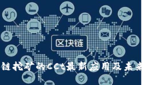 区块链挖矿的CCt最新应用及未来展望