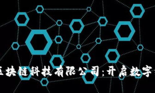 成都币圈区块链科技有限公司：开启数字经济新未来