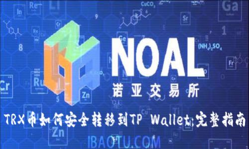 TRX币如何安全转移到TP Wallet：完整指南