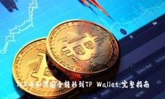 TRX币如何安全转移到TP Wallet：完整指南