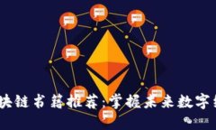 2018年区块链书籍推荐：掌握未来数字经济的关键