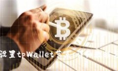 如何设置tpWallet节点：详细教程与技巧