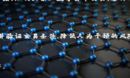   GWC环球币：区块链技术赋能数字资产新时代 / 

 guanjianci GWC环球币, 区块链技术, 数字资产, 加密货币 /guanjianci 

## 内容主体大纲

1. **引言**
   - 介绍GWC环球币的背景
   - 阐述区块链技术的重要性

2. **GWC环球币的基本概念**
   - 什么是GWC环球币
   - GWC的运作机制详解

3. **区块链技术解析**
   - 区块链的基本原理
   - 区块链的优势和应用领域

4. **GWC环球币与其他加密货币的比较**
   - GWC与比特币的区别
   - GWC与以太坊的比较
   - GWC的独特优势

5. **GWC环球币的投资价值**
   - 投资GWC的潜在收益
   - 风险和挑战分析

6. **GWC环球币的未来发展趋势**
   - GWC在全球市场中的定位
   - 未来技术发展方向

7. **总结**
   - 总结GWC环球币的重要性
   - 对于投资者的建议

---

### 引言

随着数字化浪潮的不断推进，区块链技术作为一种重要的技术趋势，正在各行各业中获得广泛应用。在这一背景下，GWC环球币应运而生，成为了区块链金融领域的重要参与者。本文将带您深入了解GWC环球币的概念、运作机制、发展前景以及其投资价值。

### GWC环球币的基本概念

#### 什么是GWC环球币

GWC环球币是一种基于区块链技术的数字货币，旨在为用户提供安全、快速、便捷的数字资产交易方式。GWC不仅仅是一种货币，它代表了一种新型的经济模式和交易方式。从某种程度上讲，GWC的出现推动了整个数字资产市场的发展。

#### GWC的运作机制详解

GWC环球币采用去中心化的区块链技术，这意味着没有单一的管理机构能够控制或干预交易。这种机制保证了交易的透明性和安全性，同时也保护用户的隐私。此外，GWC的交易速度相对传统金融体系更加迅速，通常在几秒钟内即可完成交易。

### 区块链技术解析

#### 区块链的基本原理

区块链是一种分布式账本技术，它通过将数据块连接成链条的方式实现数据的存储与管理。每个区块中包含了一定数量的交易信息，这些信息经过加密处理后记录在区块中并永久保存，形成不可篡改的记录。

#### 区块链的优势和应用领域

区块链技术具有去中心化、透明性、安全性和不可篡改性等优势。这使得区块链不仅在金融领域得以应用，也逐渐扩展到供应链管理、医疗健康、数字身份验证等多个领域。区块链拥有广阔的应用前景，未来可能会在更多行业中发挥关键作用。

### GWC环球币与其他加密货币的比较

#### GWC与比特币的区别

比特币是第一个也是最具代表性的加密货币，而GWC环球币则是基于新技术、新理念孕育而生的数字货币。GWC在交易速度和费用上可能优于比特币，同时在隐私保护和应用场景上也有所创新。

#### GWC与以太坊的比较

以太坊是一个开源智能合约平台，其主要用途在于支持去中心化应用（DApp）的开发。而GWC环球币则更专注于数字资产交易和金融服务。因此，在技术架构和应用目的上，两者存在本质差异。

#### GWC的独特优势

GWC环球币在交易效率、成本、用户体验等多个方面展现出其独特优势。这些优势为用户在数字资产交易中提供了更为便捷和高效的选择，使其在市场中占据了一席之地。

### GWC环球币的投资价值

#### 投资GWC的潜在收益

随着全球加密货币市场的不断发展，GWC环球币作为新兴货币，具备了较高的成长潜力。许多投资者关注其未来价值，认为其在市场中的表现将会逐渐上升。

#### 风险和挑战分析

尽管GWC环球币表现出众，但投资者应当保持警惕。市场波动性较大以及监管政策的不确定性都可能成为投资者面临的风险。因此，了解相关风险并做好合理的投资规划至关重要。

### GWC环球币的未来发展趋势

#### GWC在全球市场中的定位

GWC环球币在全球市场中的定位将影响其后续发展。随着接受度的增加和市场的规范化，GWC有望获得更广泛的使用案例，从而提升其市场价值。

#### 未来技术发展方向

考虑到区块链技术的快速发展，GWC环球币将持续关注技术更新，以实现交易效率的提升和平台安全性加强。这将直接影响到其市场竞争力和用户体验。

### 总结

GWC环球币作为区块链时代的创新数字资产，正在逐渐改变传统金融的游戏规则。随着全球经济的数字化进程加速，GWC的发展前景广阔。对投资者而言，把握其动向并做好充分的市场调研，是实现投资收益的关键。

---

#### 六个相关问题：

1. **GWC环球币的技术架构是怎样的？**
2. **如何参与GWC环球币的投资交易？**
3. **GWC环球币的市场接受度如何？**
4. **GWC环球币在全球市场中的竞争对手有哪些？**
5. **政府如何监管GWC环球币及其他加密货币？**
6. **GWC环球币的安全性如何得到保障？**

### GWC环球币的技术架构是怎样的？

GWC环球币的技术架构解析
GWC环球币采用了最新的区块链技术，其核心在于去中心化和安全性。与传统的中心化系统不同，GWC的技术架构由多个节点构成，每个节点都参与数据的存储与验证。这种系统不仅提高了交易的透明度，也减轻了单个节点故障的风险。同时，为了提高交易的效率，GWC在技术上进行了诸多创新，例如采用了高吞吐量的共识算法，使得每秒钟能够处理上千笔交易。

### 如何参与GWC环球币的投资交易？

投资GWC环球币的步骤
参与GWC环球币的投资交易并不复杂，首先需要选择一个合适的交易平台。注册后，用户需完成身份验证，以确保交易的合法性。接下来，用户可以通过多种方式购买GWC，例如信用卡、银行转账或其他加密货币。此外，用户还需要了解如何安全保存其数字资产，通常建议使用冷钱包存储以提高安全性。最后，投资者需要定期跟踪市场动态，以便做出明智的交易决策。

### GWC环球币的市场接受度如何？

市场接受度的影响因素
GWC环球币的市场接受度在很大程度上受到多个因素的影响，包括用户教育、市场宣传和政府政策等。在一些国家，由于对数字资产认知不足，GWC的普及率较低。而在科技较为发达的地区，用户对数字货币的接受度相对较高。此外，随着区块链技术的持续推进，对于GWC的关注度和使用频率也在不断提高。

### GWC环球币在全球市场中的竞争对手有哪些？

竞争对手分析
GWC环球币作为一种新型数字资产，在市场中面临着诸多竞争对手，主要包括比特币、以太坊等知名加密货币。这些货币在市场占有率、技术成熟度等方面均展现出较强的竞争力。此外，市场上还有许多新兴的数字货币不断涌现，对GWC的市场份额形成了一定的压力。因此，GWC需要不断创新与，以提升其在竞争中的优势。

### 政府如何监管GWC环球币及其他加密货币？

监管政策的动态变化
各国政府对于GWC环球币及其他加密货币的监管政策各不相同。在一些国家，加密货币得到认可并制定了相应的监管框架；而在其他国家，政府则采取相对保守的态度，限制或禁止数字货币交易。这种动态变化的监管环境使得投资者在参与GWC环球币投资时需要密切关注所在国家的政策变化，以确保合规性和合法性。

### GWC环球币的安全性如何得到保障？

安全保障的多重机制
GWC环球币在安全性方面采取了多重保障机制，首先是在交易过程中采用高级别的加密算法，以确保用户信息不被泄露。其次，GWC还利用智能合约技术，自动执行并验证交易条件，降低人为干预的风险。此外，平台上实施严格的风险控制措施和用户反馈机制，以增强用户的交易信心。因此，对于用户而言，选择有良好信誉的平台进行交易是保障安全性的重要一步。

--- 

以上内容为GWC环球币在区块链领域的全面分析，覆盖了其基本概念、投资策略、市场趋势及技术发展等多个方面，旨在帮助读者更好地理解与参与到GWC的投资中。