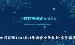 如何使用tpWallet生成安全的私钥：完整指南