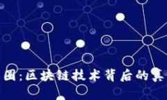 **揭秘币圈：区块链技术背后的真正创造者