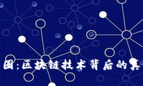 **揭秘币圈：区块链技术背后的真正创造者