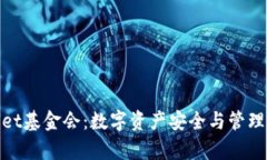 tpWallet基金会：数字资产安全与管理的先锋