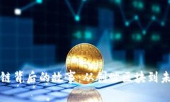 比特币区块链背后的故事：从创世区块到未来的