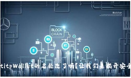 bianotitpWallet的名称改了吗？让我们来揭开安全之谜！