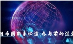 区块链币圈新手必读：参与前的注意事项