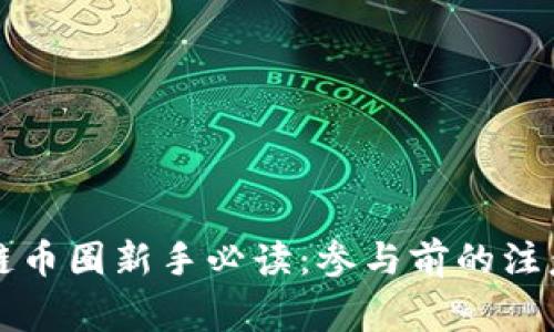 区块链币圈新手必读：参与前的注意事项