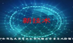 TP冷钱包无法导出私钥的解决方案与风险解析