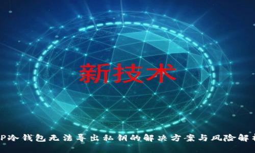 TP冷钱包无法导出私钥的解决方案与风险解析
