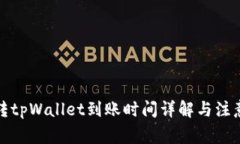 火币转tpWallet到账时间详解与注意事项