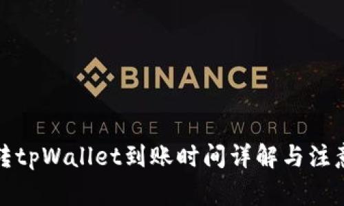 火币转tpWallet到账时间详解与注意事项