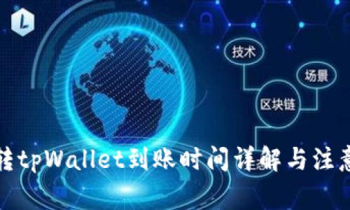 火币转tpWallet到账时间详解与注意事项