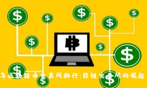 2023年区块链币交易所排行：绿链交易所的崛起与潜力