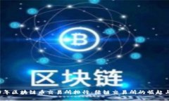 2023年区块链币交易所排行：绿链交易所的崛起与