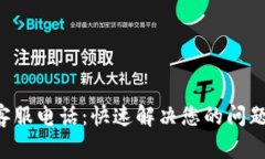 tpWallet官网客服电话：快速解决您的问题，提升用