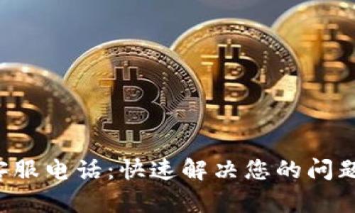 tpWallet官网客服电话：快速解决您的问题，提升用户体验