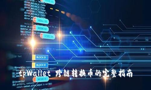 tpWallet 跨链转换币的完整指南