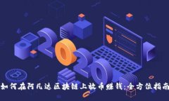 如何在阿凡达区块链上放币赚钱：全方位指南
