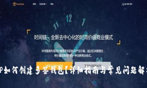 TP如何创建多签钱包？详细指南与常见问题解析