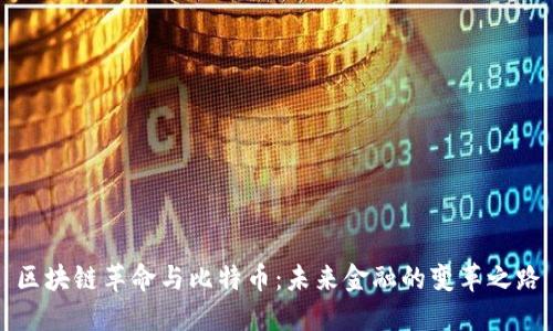 区块链革命与比特币：未来金融的变革之路