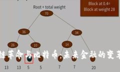区块链革命与比特币：未来金融的变革之路
