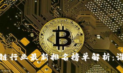2023年区块链行业最新排名榜单解析：谁将引领未来？
