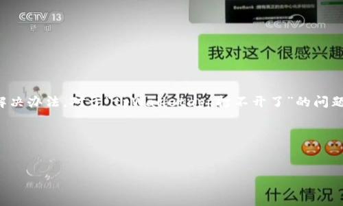 常见问题，尤其是与应用程序相关的问题，通常需要详细的描述和解决办法。对于“tpWalletapp打不开了”的问题，可以创建一个合适的和大纲。以下是一个示例和相应的内容结构。

### 和关键词


tpWalletapp打不开？解决方法详解和常见问题解析