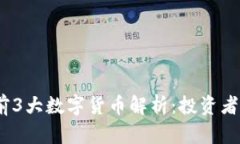 2023年区块链前3大数字货币解析：投资者必须了解