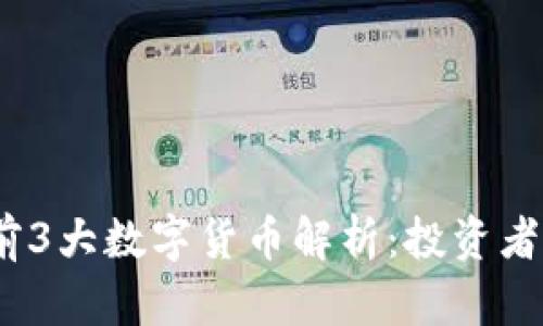 2023年区块链前3大数字货币解析：投资者必须了解的趋势
