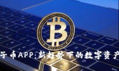 区块链柚子币APP：新趋势下的数字资产投资选择