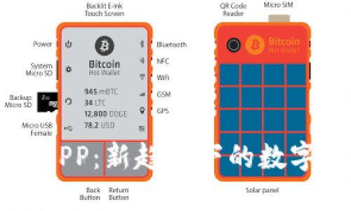 区块链柚子币APP：新趋势下的数字资产投资选择