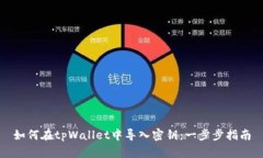 如何在tpWallet中导入密钥：一步步指南