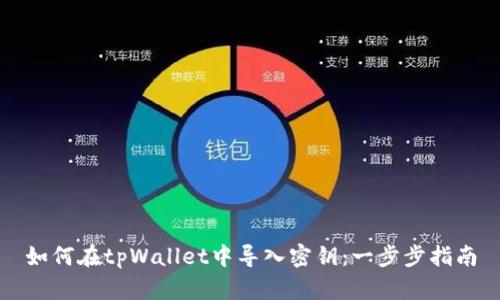 如何在tpWallet中导入密钥：一步步指南