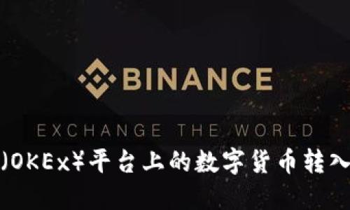 如何将欧易（OKEx）平台上的数字货币转入区块链钱包