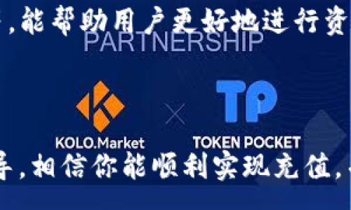 :
如何往 TPWallet 中充值 USDT：完整指南

关键词:
TPWallet, USDT 充值, 加密货币, 钱包使用/guanjianci

### 内容大纲

1. **引言**
   - 什么是 TPWallet？
   - 为什么选择 TPWallet？
   - 充值 USDT 的重要性

2. **TPWallet 简介**
   - TPWallet 的功能介绍
   - 支持的加密货币种类
   - 用户界面和体验

3. **充值 USDT 的准备工作**
   - 创建和验证 TPWallet 账户
   - 绑定银行卡或其他支付方式
   - 确保了解充值费用

4. **往 TPWallet 中充值 USDT 的步骤**
   - 第一步：登录 TPWallet
   - 第二步：选择充值选项
   - 第三步：选择 USDT 作为充值币种
   - 第四步：输入充值金额
   - 第五步：确认交易并完成充值

5. **常见问题解答**
   - 充值 USDT 遇到的问题及解决办法
   - 如何查询充值记录？
   - USDT 到帐时间与其他加密货币的对比
   - 如何保护你的 TPWallet 安全？
   - 针对不同用户的充值建议
   - 增加 TPWallet 使用效率的技巧

6. **总结**
   - 重新强调 TPWallet 的优势
   - 每一位用户都是值得被重视的

### 引言

在当今加密货币的时代，钱包的选择与管理至关重要。TPWallet 作为一款知名的数字货币钱包，提供了良好的用户体验和安全性。了解如何在 TPWallet 中充值 USDT，不仅可以方便交易，还可以让你更好地管理你的数字资产。

### TPWallet 简介

#### TPWallet 的功能介绍

TPWallet 是什么？它是一款集多种功能于一体的加密货币钱包，支持多种加密货币的存储与交易。除了基本的钱包功能外，它还有交易、转账、收益管理等多项服务。

#### 支持的加密货币种类

TPWallet 支持多种类型的加密货币，包括但不限于比特币、以太坊和 USDT 等。用户可以轻松地管理他们的资产，不必为不同的币种寻找不同的服务。

#### 用户界面和体验

TPWallet 用户界面友好，操作简单。无论是新手还是经验丰富的用户，都能快速上手并找到所需功能。这种用户体验让 TPWallet 成为众多用户的优选。

### 充值 USDT 的准备工作

#### 创建和验证 TPWallet 账户

在使用任何数字钱包之前，用户必须先创建一个账户。访问 TPWallet 官网，按照指导填写相关信息进行注册。在注册后，通常会需要进行身份验证，以确保账户的安全性。

#### 绑定银行卡或其他支付方式

为了顺利进行充值，用户需要将银行卡或其他支付方式绑定到 TPWallet。绑定后，用户可以直接通过这些支付方式进行资金转入。

#### 确保了解充值费用

充值 USDT 前，了解相关的手续费是非常重要的。用户应当仔细阅读 TPWallet 的费用政策，以避免在交易时产生意外的高成本。

### 往 TPWallet 中充值 USDT 的步骤

#### 第一步：登录 TPWallet

用户需要打开 TPWallet 应用或官网，输入账户信息进行登录。确保使用安全的网络环境来登录，以保护账户信息。

#### 第二步：选择充值选项

登录后，用户将在主界面找到充值或充值选项。点击该选项，以便进入充值界面。

#### 第三步：选择 USDT 作为充值币种

在充值界面，用户需要选择 USDT 作为目标币种。选择正确的币种可以避免不必要的资金损失。

#### 第四步：输入充值金额

在确认币种后，用户可以输入想要充值的金额。注意，非必要的情况下最好不记录过多的小额充值，以免增加手续费。

#### 第五步：确认交易并完成充值

最后，用户需要确认交易信息，确保所有数据都正确无误，然后提交交易。一般情况下，USDT 的充值会在短时间内到账。

### 常见问题解答

#### 充值 USDT 遇到的问题及解决办法

在充值过程中，用户可能会遇到各种问题，如网络不稳定、支付方式未绑定等。遇到这种情况，用户可以尝试刷新页面，或是重新登入账户。有时，联系客服也是解决问题的有效途径。

#### 如何查询充值记录？

用户在 TPWallet 中可以轻松查询到充值记录。通常在“交易记录”或者“资产管理”中能找到充值历史，方便用户对自己的资金流动进行管理。

#### USDT 到帐时间与其他加密货币的对比

USDT 的到账时间通常较快，通常是在几个分钟内。然而，这个速度也会受到网络拥堵或交易量的影响。相较于其他加密货币，USDT 由于其稳定性，常常是用户交易的首选。

#### 如何保护你的 TPWallet 安全？

保护 TPWallet 的安全非常重要。用户应定期修改密码，不要随便分享账户信息，并启用二次验证等安全措施。此外，选择安全的网络环境进行操作也是保护资金的重要方式。

#### 针对不同用户的充值建议

对于刚接触加密货币的用户，建议从小额充值开始，逐步了解市场行情与交易流程。此外，比较不同的平台费率，也是节省成本的有效方法。

#### 增加 TPWallet 使用效率的技巧

用户可以利用 TPWallet 提供的各种工具和功能来提升使用效率。例如，了解各类币种的走势、使用交易提醒等，能帮助用户更好地进行资产配置。

### 总结

在 TPWallet 中充值 USDT 是一个简单的过程，但用户在过程中仍需谨慎，确保安全与合法性。通过本文的指导，相信你能顺利实现充值，并愉快地使用 TPWallet。无论是新手还是老手，TPWallet 的优质服务都会让你在数字货币的世界中游刃有余。