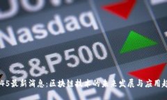 2345最新消息：区块链技术的未来发展与应用趋势