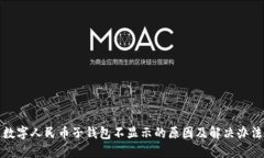 数字人民币子钱包不显示的原因及解决办法