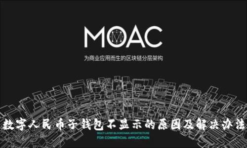 数字人民币子钱包不显示的原因及解决办法