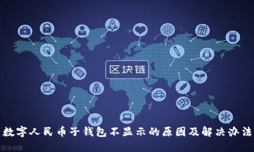 数字人民币子钱包不显示的原因及解决办法