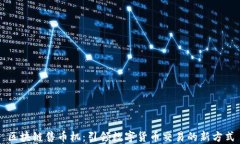 区块链售币机：引领数字货币交易的新方式